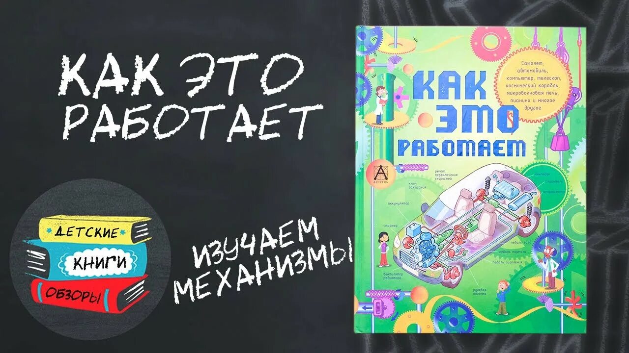 Книга как это работает. Книга как это работает