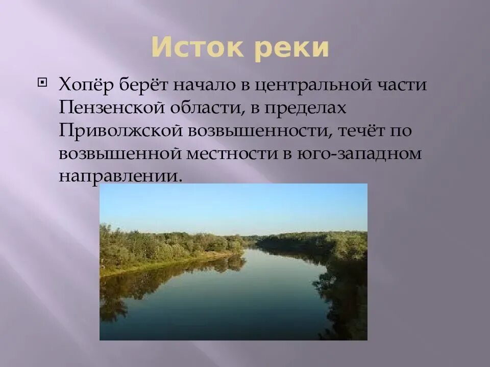 Откуда берет начало сура. Хопёр река Пензенская область. Река Хопер в Пензенской области описание. Река Хопер Алексеевский район. Притоки реки Хопер в Пензенской области.