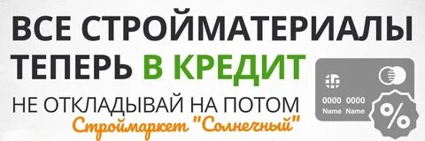 Все остальное в кредит