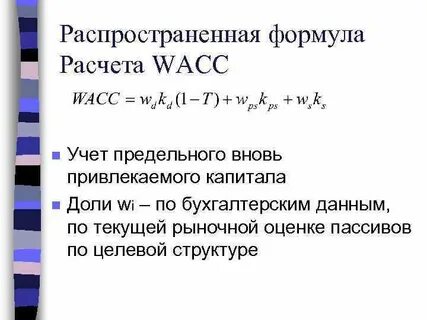 Расчет стоимости капитала wacc