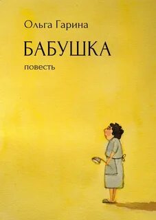 Повесть старуха