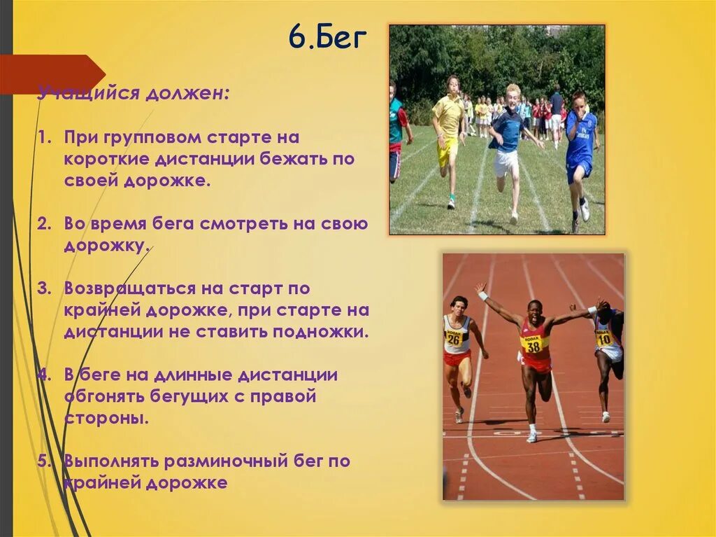 Правила легкой атлетики. Правила бега на физкультуре. Безопасность на уроке физкультуры по бегу. Техника безопасности при беге. Правило лёгкой атлетике по физкультуре.