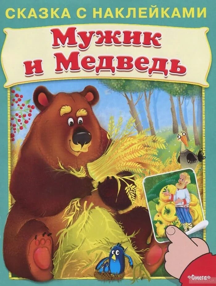 Книга мужик и медведь русская народная сказка. Мужик и медведь. Медведь сказка. Мужик и медведь обложка книги. Сказки про мужчин