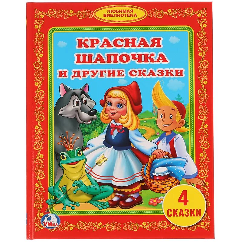 И другие сказки 5 сказок. Библиотека детского сада. Красная шапочка. Книга "красная шапочка". Красная шапочка и другие сказки. Другие сказки.