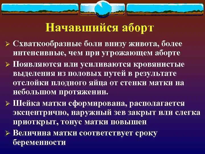 Схваткообразные боли внизу живота. Симптомы начавшегося аборта. Схваткообразный характер боли возникает в животе при. Схваткообразные боли в животе возникают при. Угрожало какое время