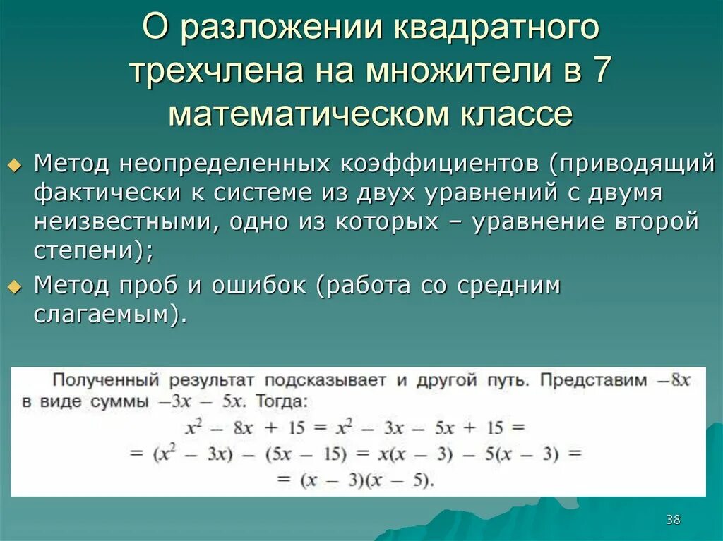 Разложение квадратного трехчлена на множители. Разложение квадратного трёхчлена на множетели. Разложение квадратного трехчлена на множители 7 класс. Разложение на множители квадратного трёхчл Ена.