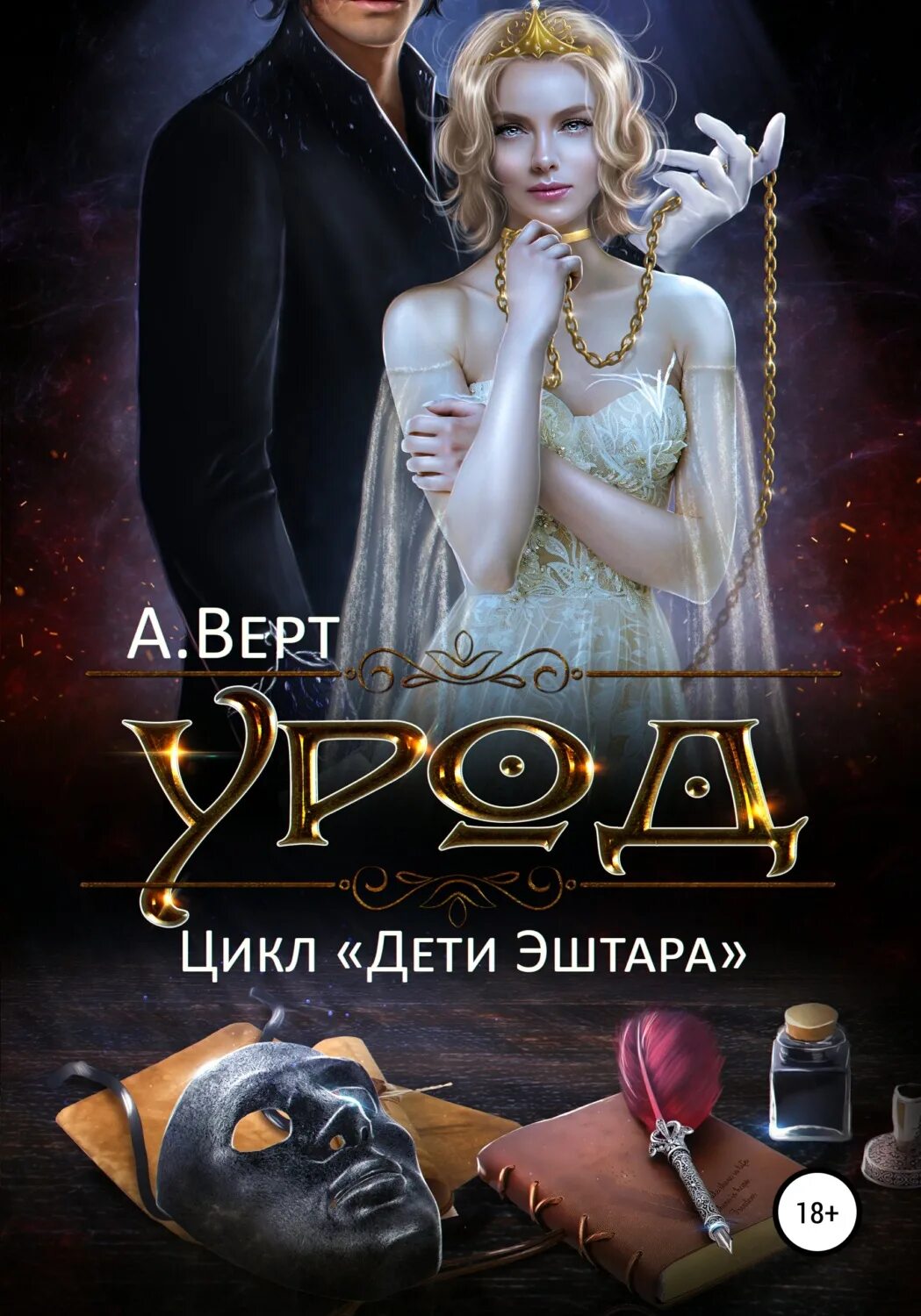 Обещанная демону элис айт. Любовное фэнтези. Похищенная читать. От ненависти до любви. Любовные романы фэнтези.