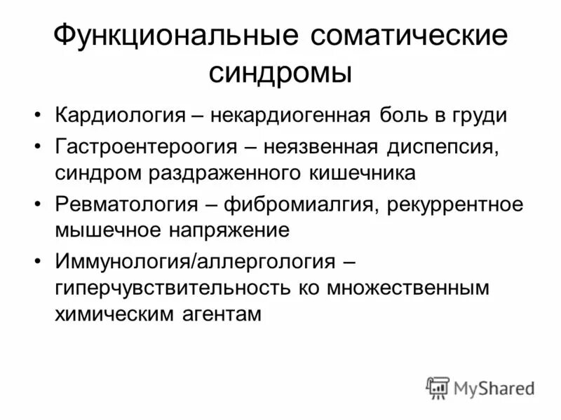 Соматические болезни это. Соматический синдром. Синдромы в кардиологии. Соматический болевой синдром. Синдром иммунологической напряженности.