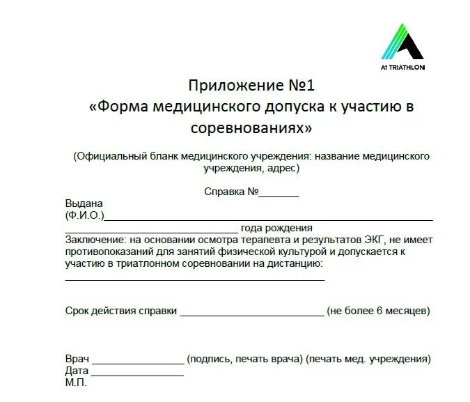 Справка о допуске врача к участию в соревнованиях. Справка о допуске спортсмена к соревнованию. Форма справки для допуска к соревнованиям. Медицинское заключение о допуске к участию в соревнованиях.