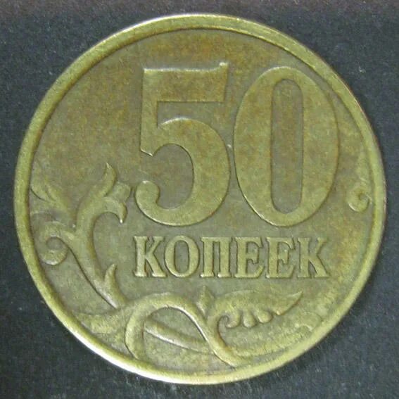 53 рубля 50 копеек. 50 Копеек 1998. 50 Копеек 1998 года. Пробные 50 копеек 1998 года. 50 Копеек 1998 СП.
