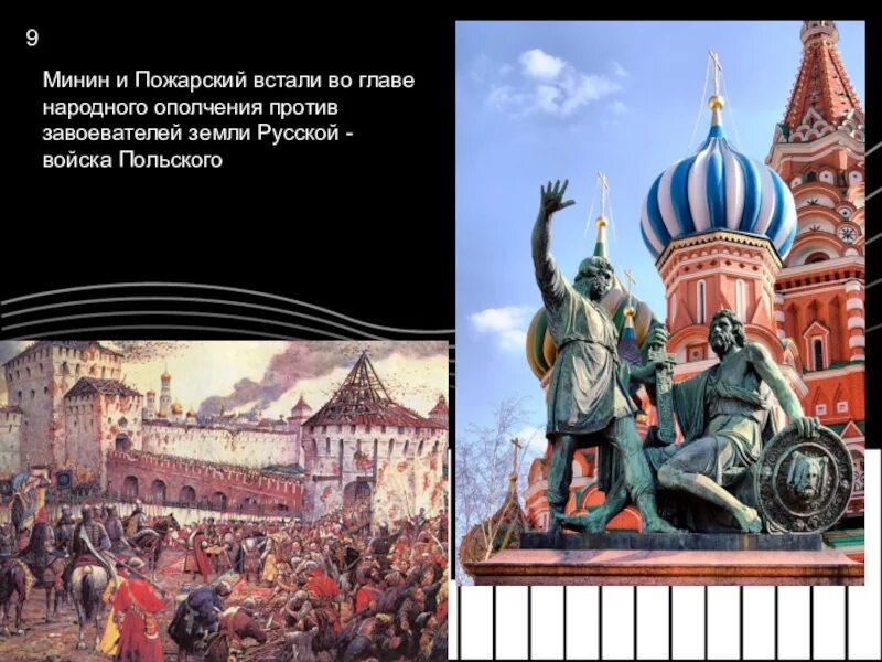 Освобождение Москвы 1612 Минин и Пожарский.