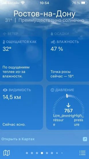 Айфон ростов на дону м. Новая погода IOS 15. Прогноз погоды айфон 15. IOS 15 погода сервис. Как в погоде изменить давление на айфоне.