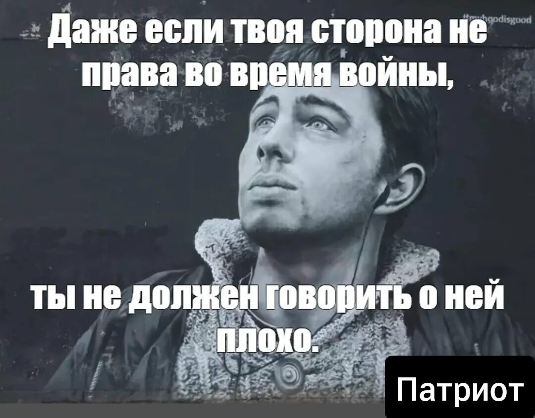 Это ведь не твоя страна. Во время войны нельзя говорить плохо о своих. Бодров во время войны нельзя говорить.