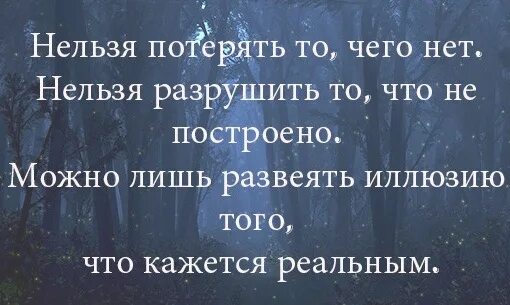 Нельзя потерять то чего нет. Статус нельзя потерять то чего нет. Цитата нельзя потерять то чего нет. Нельзя потерять человека.