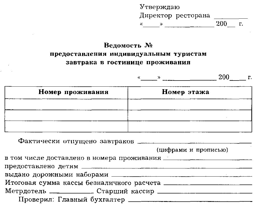 Заявка бланк образец. Заявка на питание в гостинице образец. Документация в гостинице. Завтрак в номер заказ бланк. Заявка на бронирование услуг питания в гостинице.