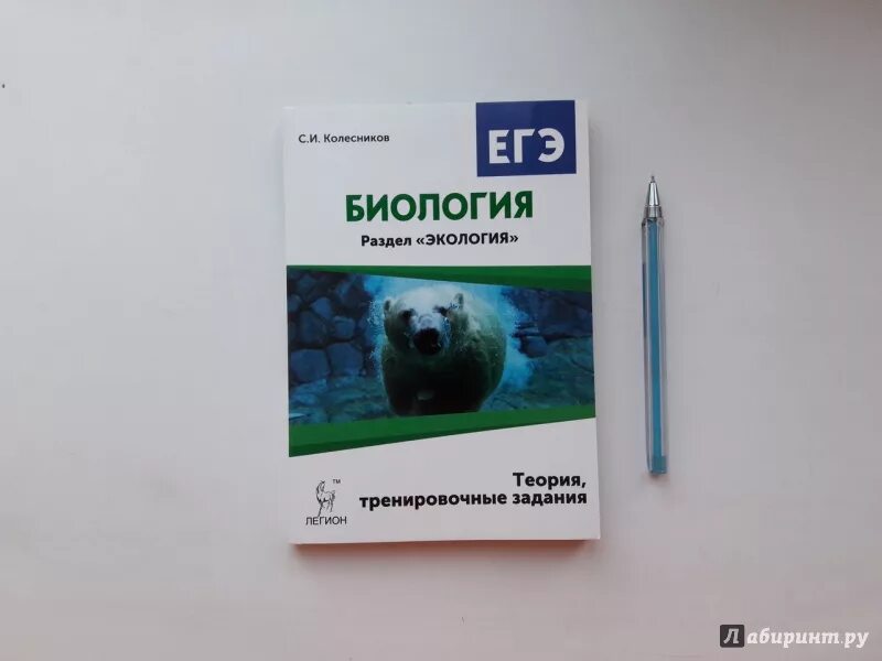 Егэ экология это ответы. Экология ЕГЭ биология теория. Колесников с.и. "экология". Экология для ЕГЭ по биологии. Биология ЕГЭ Колесников экология ЕГЭ.