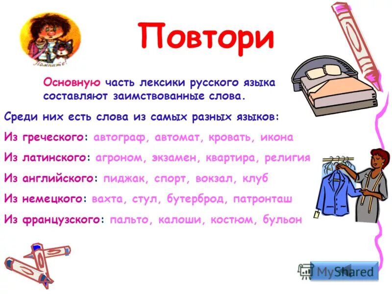Готовый есть такое слово. Лексика. Заимствованные слова в русском языке 4 класс. Проект слова заимствованные из других языков. Заимствованные слова по родному языку.