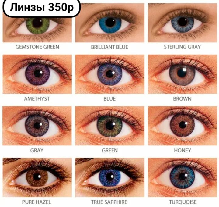 Цветные контактные линзы