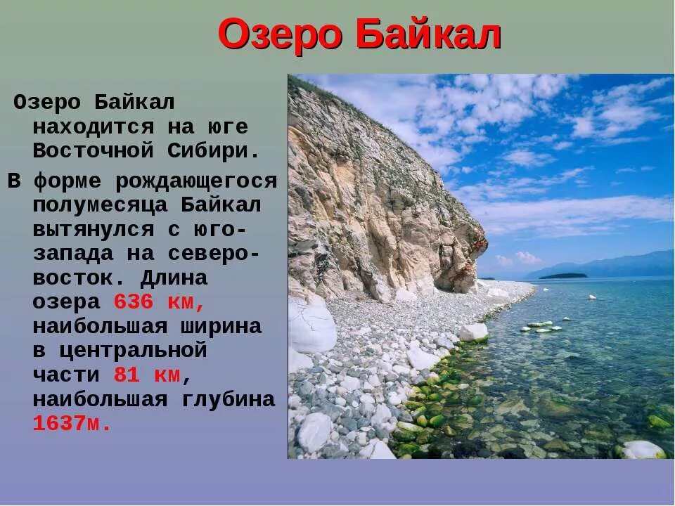 Где находится байкал и его площадь км2. Протяженность Байкала. Ширина Байкала. Протяженность озера Байкал. Ширина озера Байкал.