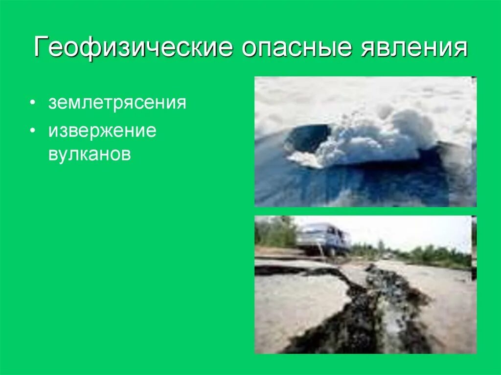 Геофизические землетрясения. Природного характера геофизические опасные явления. Геофизические опасные явления примеры. Геофизически опасные явления (землетрясения, извержения вулканов).. Геофизические опасные явления извержения вулкана.