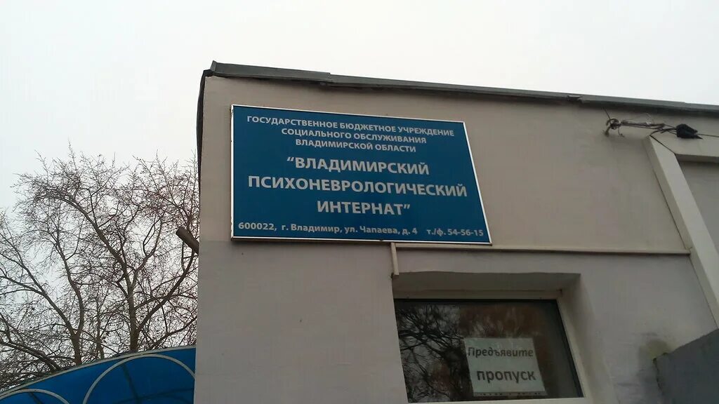 Психоневрологический интернат во Владимире ул Чапаева. Пни 18 Москва.