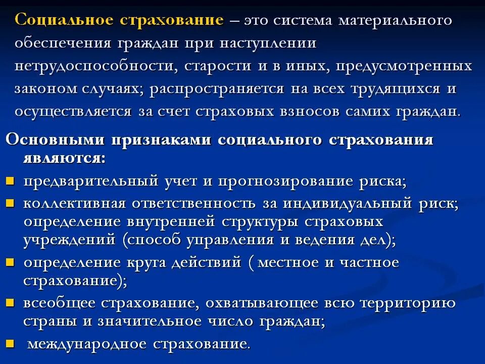 Общее социальное страхование. Социальное страхование. Социальное страхование это в обществознании. Социальное страхование это кратко. Государственное социальное страхование это определение.