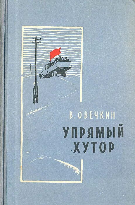 Валентин овечкин повесть «с фронтовым приветом». В. Районные будни овечкина. Районные будни овечкина. Валентина овечкина районные будни.