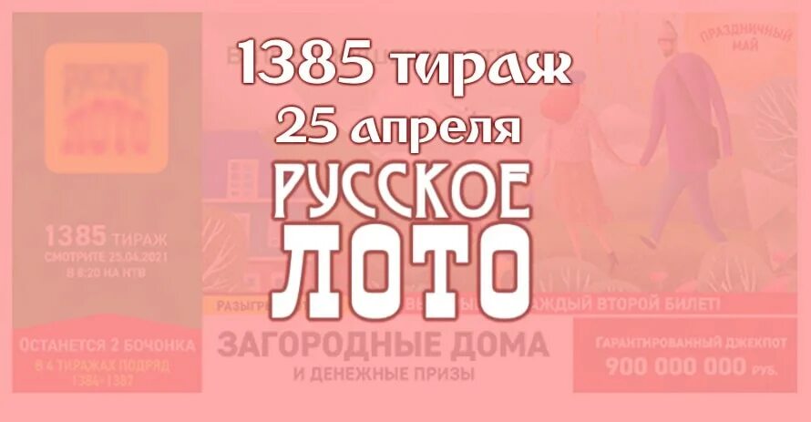 Проверить билет тираж 1516. Русское лото 1385 тираж.