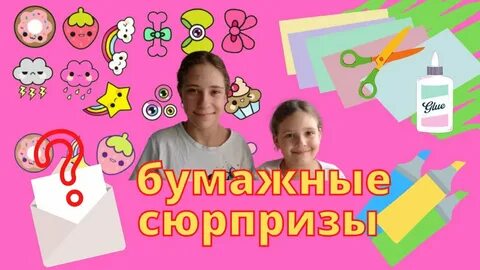 Как сделать бумажный сюрпризы видео