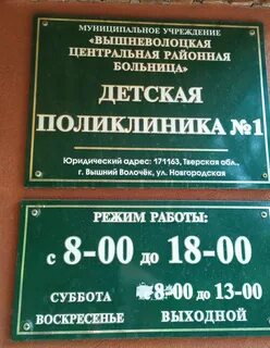 Номер телефона поликлиники вышнего волочка