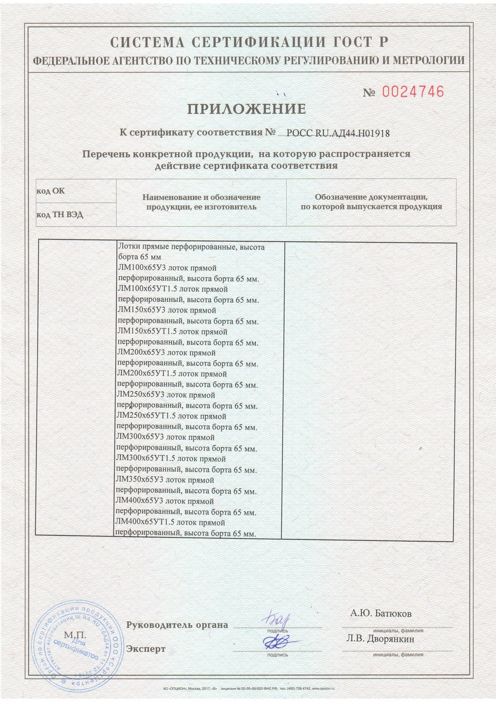 Лоток сертификат соответствия. Лоток перфорированный 100х50х3000 сертификат соответствия. сертификат на лоток перфорированный 100х50х3000. сертификат на лоток металлический для прокладки кабеля. лоток перфорированный с крышкой 200х100х3000 сертификат.