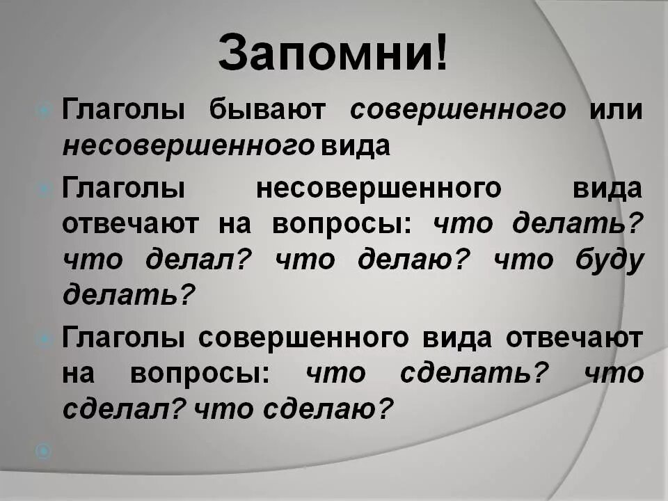 Правильные вопросы к глаголам. Несовершенный вид глагола.