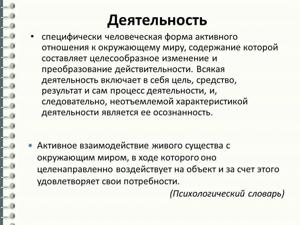 Специфические формы человеческой деятельности. Деятельность это специфическая человеческая активность. Специфическая форма активности. Специфически-человеческая форма активного. Формы человеческой активности