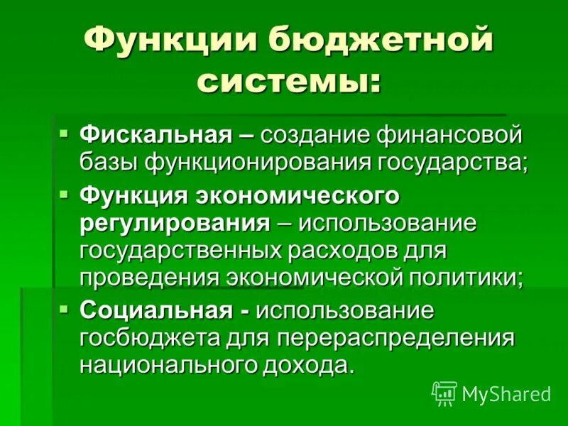 Функции бюджетной системы. Основные функции госбюджета. Основными функциями бюджета являются:. Бюджет его социально-экономическая сущность и роль функции бюджета. Функции бюджетной системы.