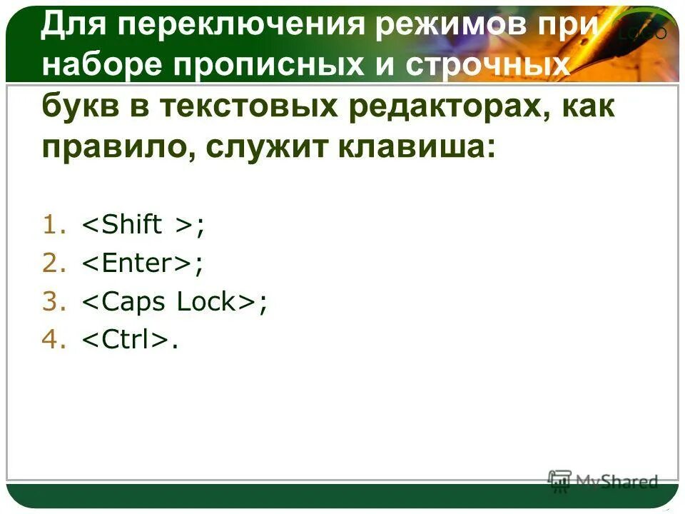 Команда для переключения режимов. Какая клавиша служит для фиксации режима прописных. Какая клавиша служит для фиксации режима прописных букв.