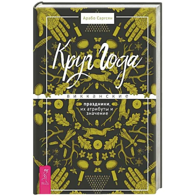 Книга про круги. Дневник теней Арабо Саргсян. Арабо Саргсян круг года. Круг года Викканские праздники. Круг года книга.