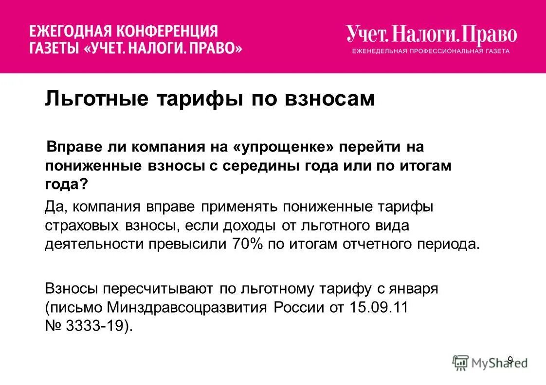 Учет налоги право. Учет налоги право электронная газета. Презентация про субсидированную ставк. Налоговое законодательство для бухгалтерии.