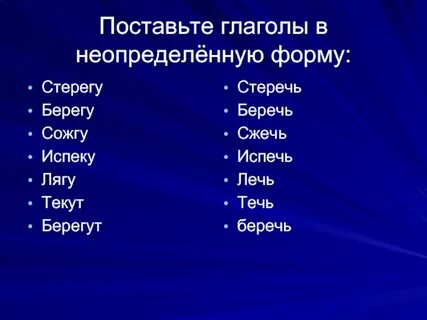 Поставь глаголы в неопределенную форму учу
