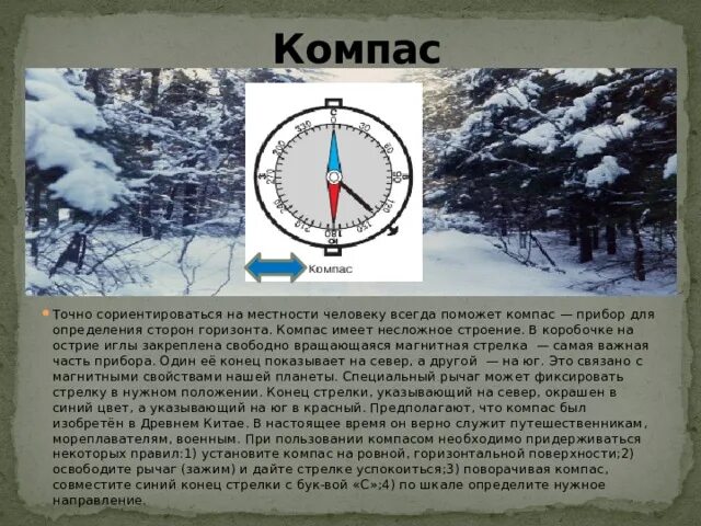 Определение горизонта по компасу. Прибор для определения сторон горизонта. Компас это прибор для определения сторон горизонта. Ориентирование в лесу по компасу. Как пользоваться компасом на местности.