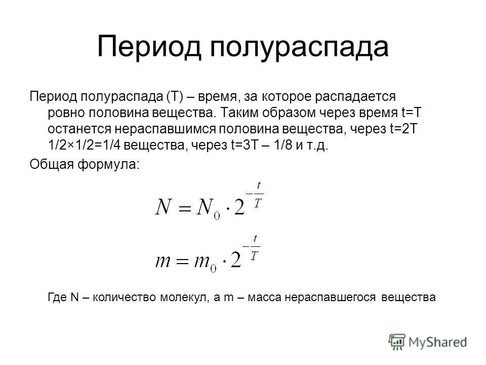 Формула нахождения периода полураспада. Период полураспада ядер формула. Формула нахождения периода полураспада изотопа. Период полураспада изотопа формула.