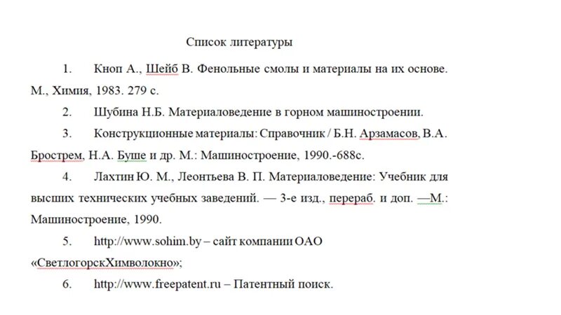 Список литературы по ГОСТУ 2019 пример. Список литературы в курсовой по ГОСТУ 2021. Список литературы по ГОСТУ 2021 реферата. ГОСТ список литературы 2021 пример.