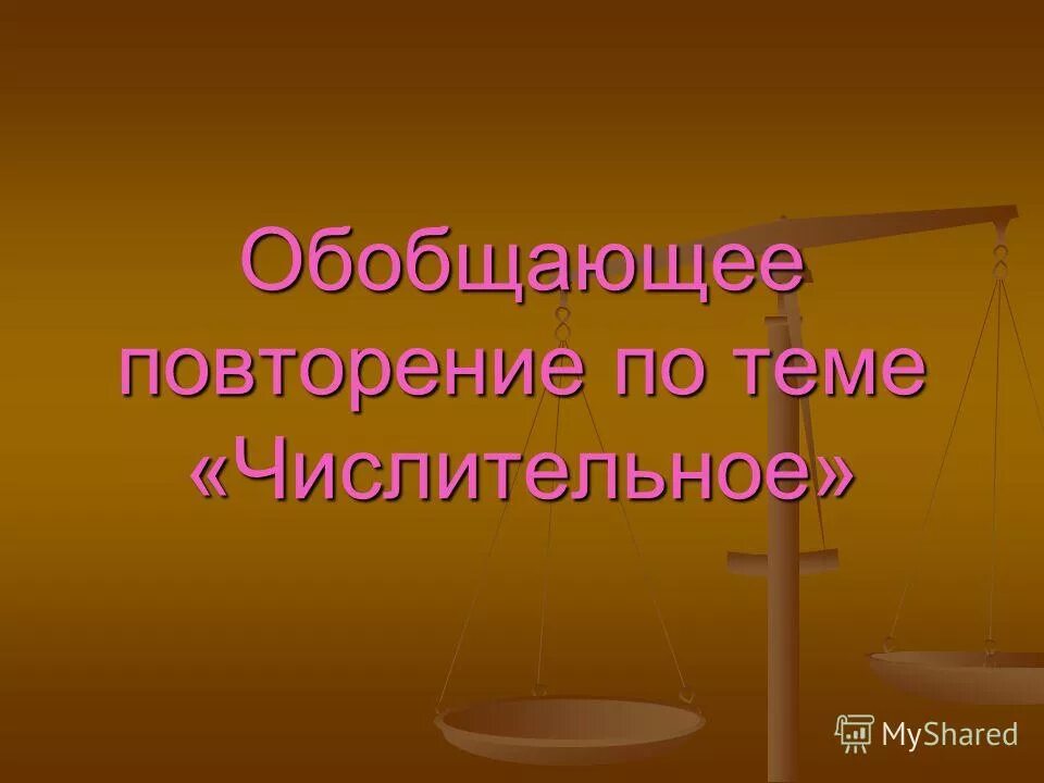 Имя числительное 6 класс презентация. Числительное 6 класс. Урок обобщение имя числительное презентация. Употребление полтора и полтораста. Обобщение изученного по теме "имя числительное".