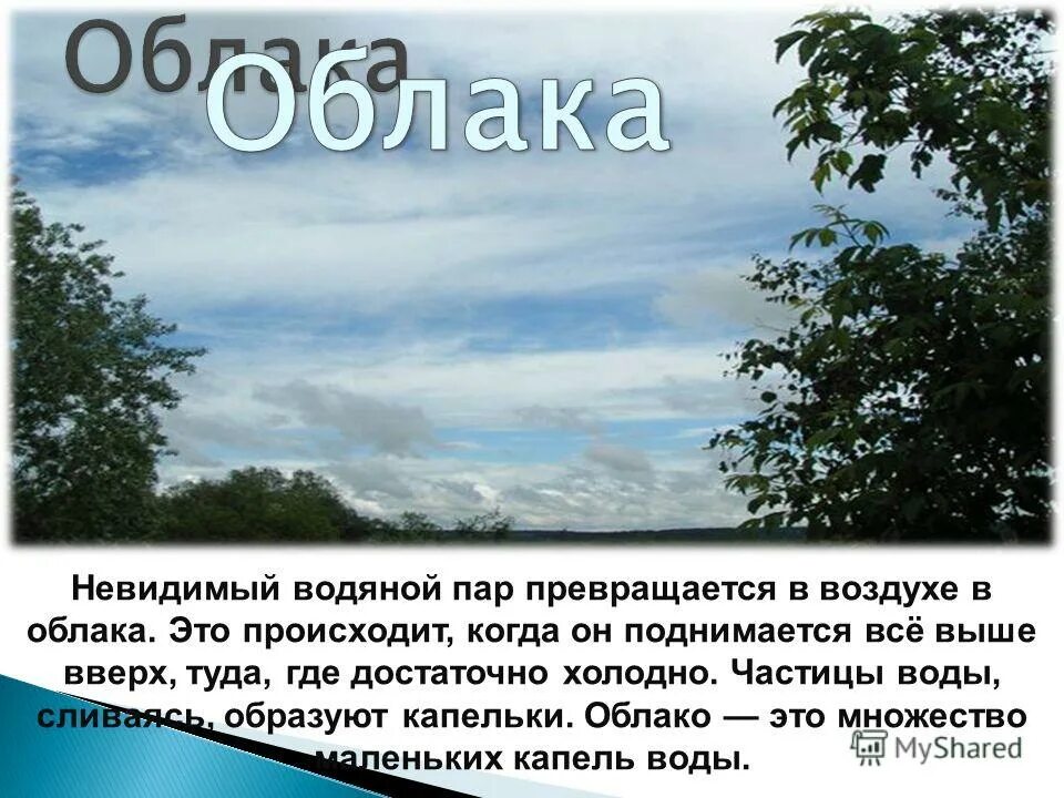 Из чего состоят облака. Температура воздуха в облаках. Как образуются облака. Таблица по географии 6 класс строение атмосферы. Прогноз погоды для презентации.