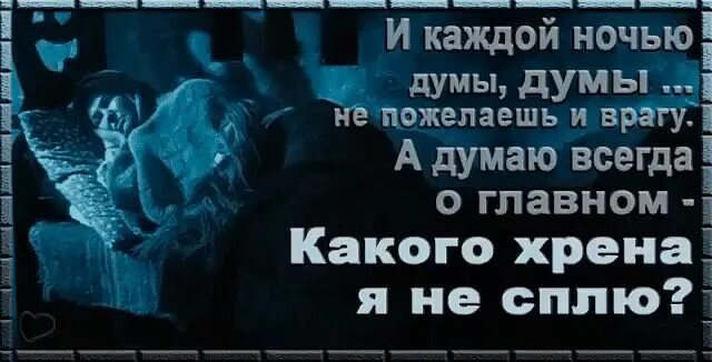 Стихотворение я думала что ты мой враг. Ночные Думы. Бессонница статусы. Статусы про ночь. Статус не спится ночью.