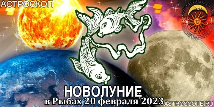 Новолуние в феврале 2023 года. Новолуние 20 февраля 2023. Новолуние в рыбах 20 февраля. 20 Февраля знак зодиака 2023. Новолуние 20