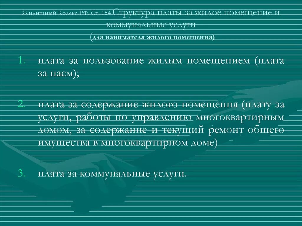 Схема структура платы за жилое помещение и коммунальные услуги. Структура выплат за жилое помещение и коммунальные платежи таблица. Плата за жилое помещение. Плата за жилое помещение и коммунальные услуги презентация. Плата за жилое помещение включает в себя