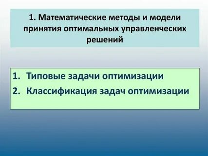 Математические методы оптимального решения