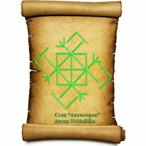 Став копир. Став ловушка от крадников. Став копир. Стальной еж с откатом став рунический. Рунические ставы универсальные.
