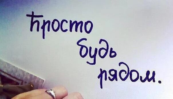 Слушать будь всегда рядом. Просто будь рядом. Просто будь рядом картинки. Просто будь рядом всегда. Будь всегда рядом со мной.