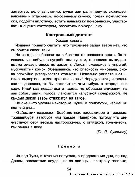 Текст издавна принято считать что трусливее. Уловки косого диктант. Контрольный диктант уловки косого. Уловки косого диктант 7. Уловки косого диктант 7 класс.